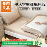 无印良品A类亲肤亚麻床笠单件床垫保护套单人宿舍床笠 原色90*200cm