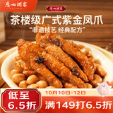 广州酒家紫金酱凤爪250g 鸡爪 预制菜 早茶点心 早餐粤菜速食 下午茶