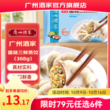 广州酒家早餐食品面点 手抓饼包子饺子烧麦虾饺馒头【任选6袋】生鲜半成品 菌菇三鲜蒸饺368g（16个装）