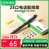 毕亚兹 25口电话配线架 语音配线架 加厚镀金模块式高端工程级 四芯RJ11模块化电话打线排机架式19英寸