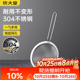 炊大皇全身304不锈钢漏网漏勺26目过滤勺中号细网面粉筛药渣可进洗碗机