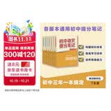 初中提分笔记（语文数学英语物理化学生物共7册）