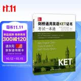 剑桥通用英语KET证书考试一本通（附MP3光盘一张） 刷题必备 26考研 考前速记