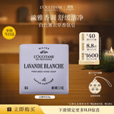 欧舒丹【双11立即抢购】白色薰衣草香皂50g清洁留香洗澡生日礼物男女士