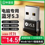 毕亚兹 USB蓝牙适配器5.3蓝牙接收器发射器免驱 笔记本电脑台式机连接键盘鼠标外置音频音响无线蓝牙耳机