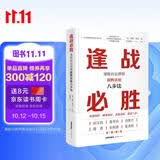 逢战必胜：顶级诉讼律师制胜法庭八步法
