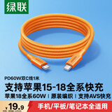 绿联适用苹果18充电线Type-C数据线双头PD60W快充车载iPhone18/17e/16ProMax平板iPad笔记本1米橙色