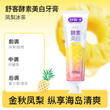 舒客【爆款新口味推荐】酵素美白牙膏 去黄去渍清新口气凤梨冰茶120g