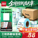 天章 （TANGO）三防热敏标签打印纸50x80mm300张16卷新绿天章不干胶打印纸 服饰食品快递面单 适配3寸标签机P3434
