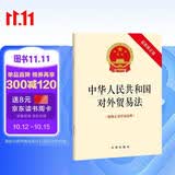 中华人民共和国对外贸易法（附修正案草案说明）2022年12月修正版本