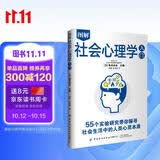 图解社会心理学入门:带你探寻社会生活中的人类心灵本质