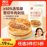 西贝莜面村牛肉馅饼400g/4片装 手抓饼牛肉饼学生儿童早餐速食生鲜