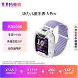 华为儿童手表 5 Pro 仲夏紫华为儿童智能手表离线定位绿色守护高清双摄儿童电话手表学生