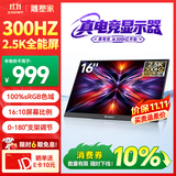 雕塑家16英寸300Hz便携式显示器2k/2.5K 100%sRGB高色域 电脑笔记本手机副屏 Ps5/4游戏电竞屏MQ16LF
