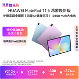 HUAWEI MatePad 11.5 鸿蒙焕新版 华为平板电脑 护眼屏 鸿蒙AI 学生平板儿童学习机 8G+256G 冰霜银