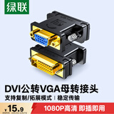 绿联DVI公转VGA母转接头 DVI-I/DVI24+5高清转换器连接线 适用台式主机电脑显卡接显示器投影仪 20122
