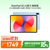 华为（HUAWEI）MatePad SE 11英寸 焕新版 华为平板电脑高刷护眼大屏 影音娱乐学生平板学习平板8+256GB星海蓝