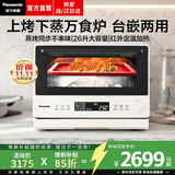 松下（Panasonic）【焕新补贴】万食炉微波炉微蒸烤一体机多功能智能平板式空气炸烤箱台嵌两用办公室家用一级能效 【26L | 上烤下蒸 | 48道菜单】DS262