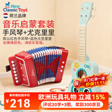 NEW CLASSIC TOYS儿童手风琴初学乐器玩具 早教音乐启蒙玩具可弹奏男女孩生日礼物 手风琴+尤克里里【音乐套装】 荷兰品牌 3-6岁益智玩具 儿童节日礼物