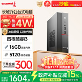 长城凌云THC37台式电脑主机商务办公家用娱乐整机（四核酷睿i3  16G+512G）