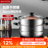 美厨（MAXCOOK）二层蒸锅 28cm不锈钢蒸锅可蒸可煮 电磁炉燃气炉煤气灶通用