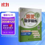 培优数学精练（八年级第一学期）配上海新教材