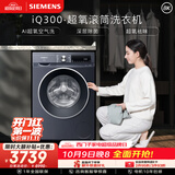 西门子（SIEMENS）iQ300超氧 10KG大容量 AI超氧全自动滚筒洗衣机 超氧袪味 智能除渍 羽绒洗WG54A2E10W