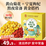 福东海 菊花枸杞茶【50包独立小包】搭决明子护肝养生茶去花草火茶150克