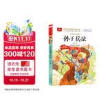 写给儿童的孙子兵法 彩图注音版 中国传统文化 小学语文课外阅读经典丛书 大语文系列 万物复书
