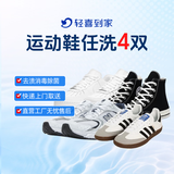 轻喜到家【深度除垢】洗运动鞋服务 运动鞋任洗 上门取件水洗 价值2000元以下 布面/网面/布底等 洗鞋服务 运动鞋任洗4双