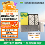 曼牌滤清器（MANNFILTER）空调滤清器空调滤芯内外置套装特斯拉毛豆MODEL Y 赠螺丝刀翘板*1
