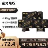 诺梵高纯黑巧克力100% 550g 0添加蔗糖生日礼物女健身零食囤货装烘焙