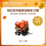 三顿半快饮拿铁美式冷萃风味 冻干速溶咖啡纯黑咖啡粉混合装 21颗*2g
