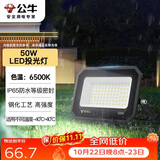 公牛（BULL）LED投光灯户外庭院工厂园林灯露营灯 IP65防水等级50W-6500K白光