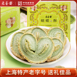 老香斋上海老字号特产抹茶味蝴蝶酥礼盒200g 团购送礼中秋零食饼干糕点