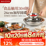 美厨（MAXCOOK）加厚304不锈钢盘碟 盆碟26CM 洗碗机可用 加宽加深 耐摔 MCWAPD26