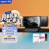 罗技（Logitech）C922 高清网络摄像头 直播会议网课摄像头 视频通话 电脑笔记本家用摄像头 1080P 带麦克风