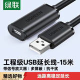 绿联USB2.0延长线/延长器 公对母数据连接线 无线网卡打印机摄像头延长线带信号放大器工程级15米10323