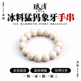 琅清猛犸手串男士高瓷度冰料文玩佛珠念珠万年象牙手链送男友礼物15mm
