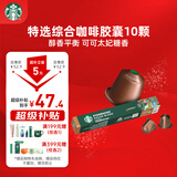 星巴克（Starbucks）胶囊咖啡 特选综合中烘黑咖啡5.2g×10颗 适配Nespresso胶囊机