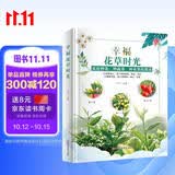 幸福花草时光 彩图版 家庭养花 园艺书籍 家庭种花 种蔬菜 种水果指南 家庭养花和阳台种菜图书