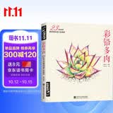 经典全集《彩铅多肉》植物手绘画入门临摹教程书籍彩色铅笔自学花之绘本技法飞乐零基础初学者鸟成人一本就够