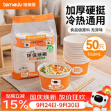特美居（temeiju）一次性碗食品级550ml*50只 加厚纸碗圆形野餐盒打包饭盒小吃碗