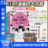 【新华书店包邮】混子哥半小时漫画中国史 世界史 青春期 史记 科学史 经济学 党史 四大名著红楼梦 中国航天等混知漫画全套59册 自选 【8册礼盒赠品版】半小时漫画四大名著全套文轩定制版