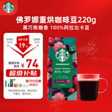 星巴克（Starbucks）佛罗娜咖啡豆220g 深烘 100%阿拉比卡豆黑巧焦糖香手冲黑咖啡