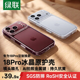 绿联【18全新开模|金属相机键】适用iphone18Pro手机壳苹果18Pro保护套17Pro全包防摔气囊透明超薄软边