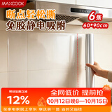 美厨（MAXCOOK）厨房防油贴纸 灶台静电吸附膜 防水易清洁60*90cm（6片）MCPJ1111