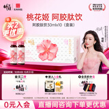 东阿阿胶桃花姬胶原蛋白肽饮桑椹味口服液30ml*10支女性饮品营养品送长辈