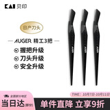 貝印Auger系 进口升级款修刮眉刀 新手可用微距防护 男士修眉刀3把