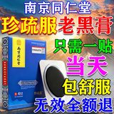 南京同仁堂珍疏i服老黑膏药贴颈锥腰椎膝盖肩周炎贴腰间盘突出压迫神经贴膏 一盒装【全身可用】 5贴*1盒 珍疏ii服老黑膏京东iii大药房
